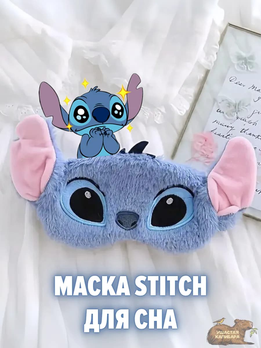 Детская Маска для сна Стич, без регулировки размера