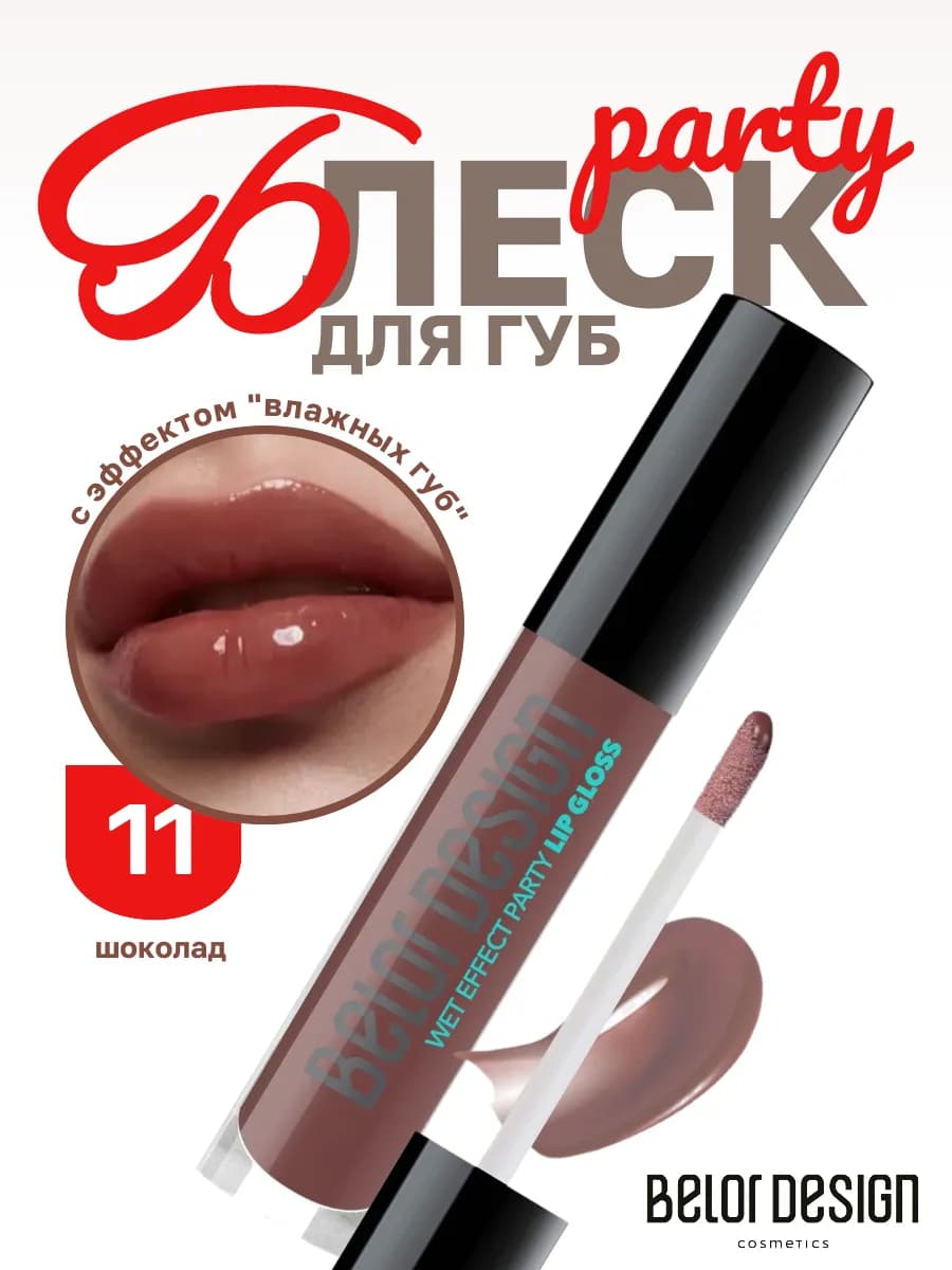 Блеск для губ с оттенком party