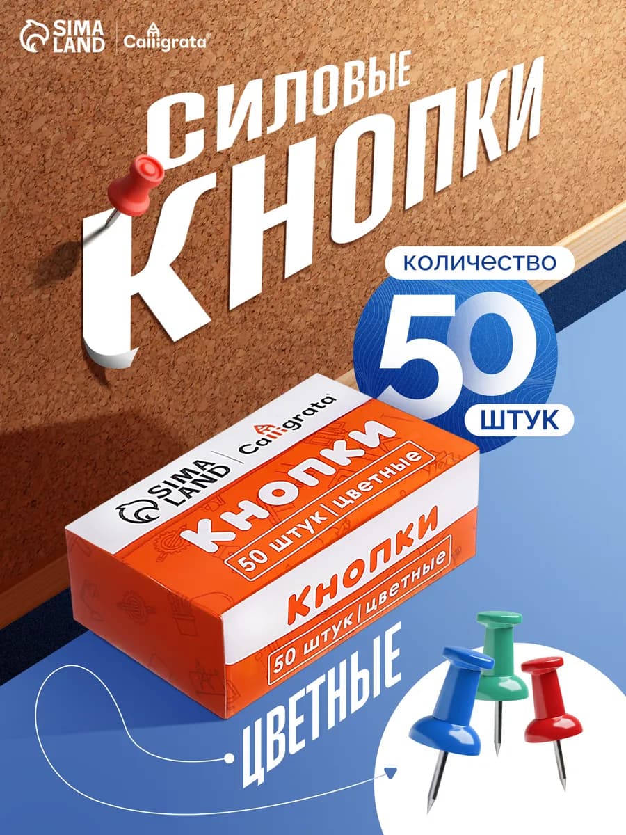 Кнопки канцелярские силовые цветные 50 штук