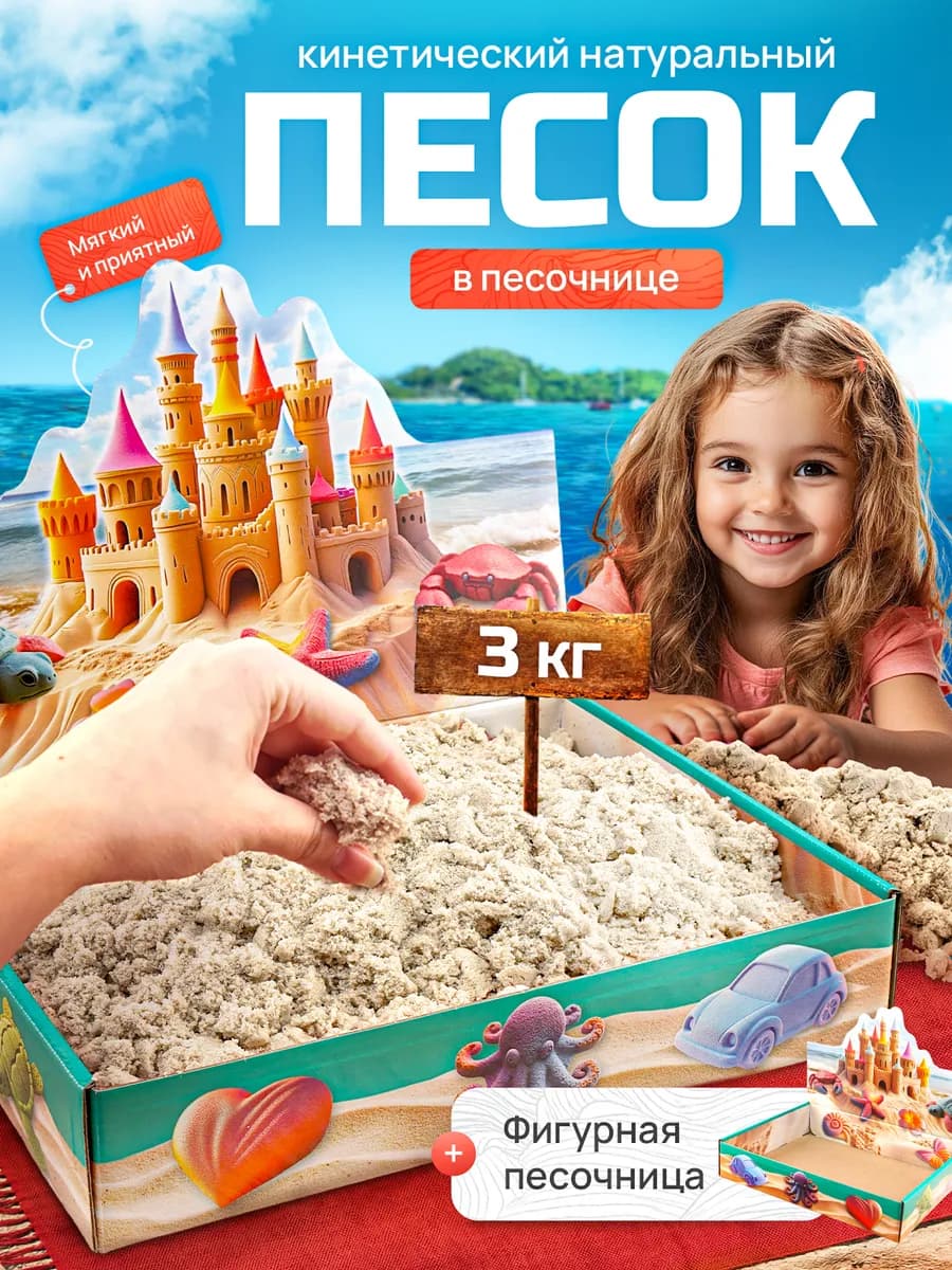 Кинетический кварцевый песок 3 кг с песочницей для лепки