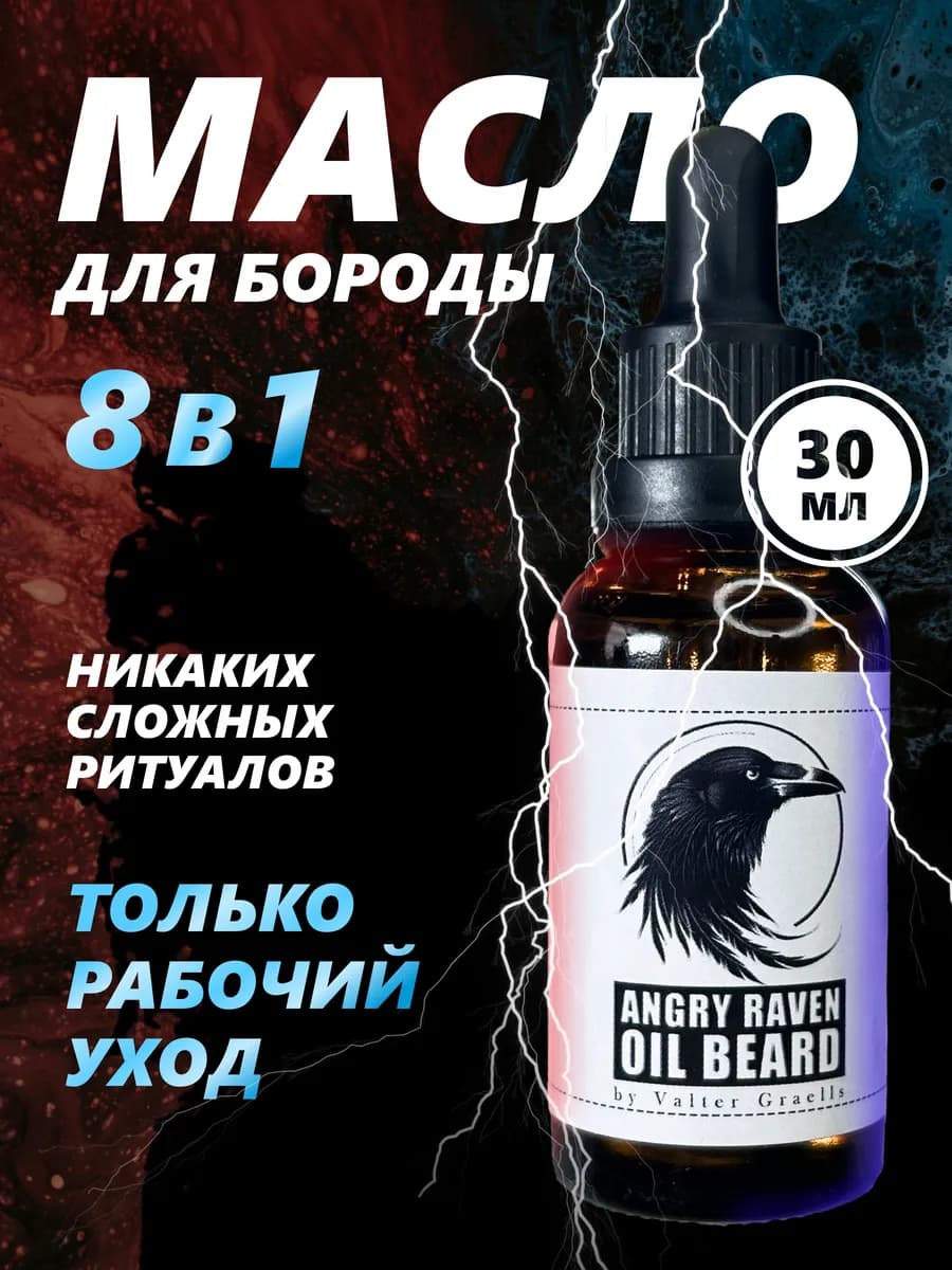 Масло для ухода за бородой и усами ANGRY RAVEN OIL BEARD
