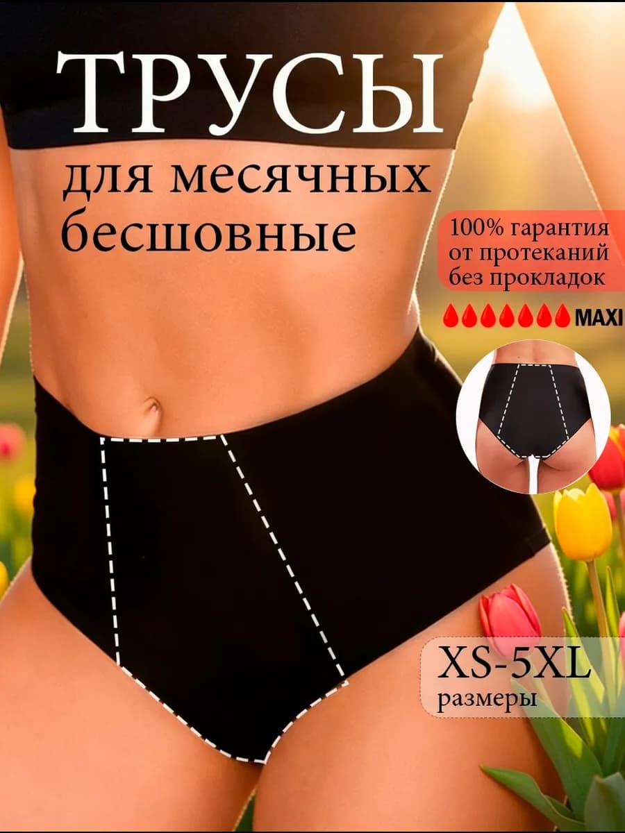Менструальные трусы для месячных менструации многоразовые