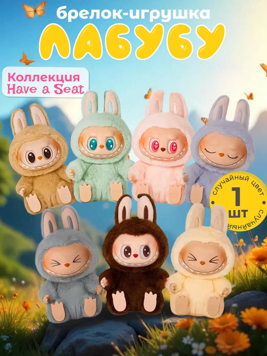 Мягкая игрушка брелок Лабубу 2 поколения