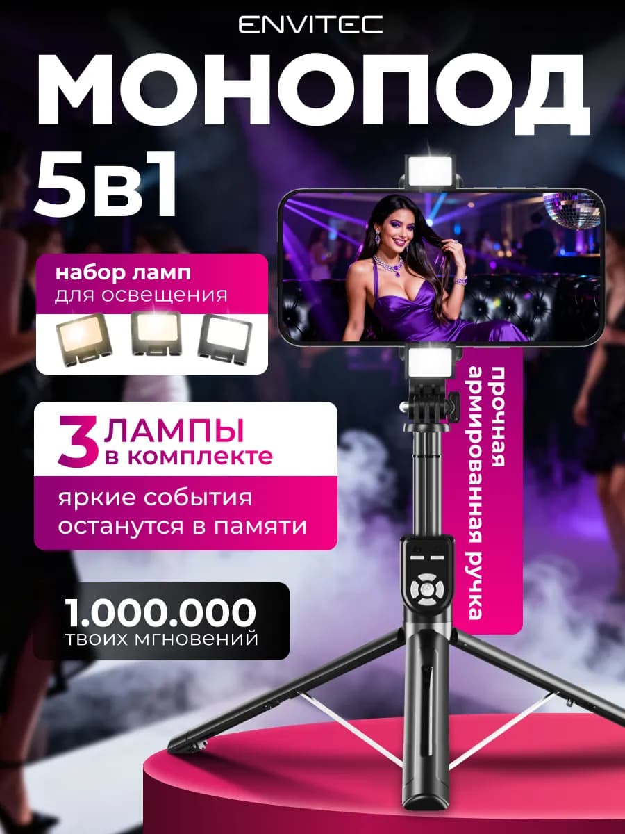 Штатив для телефона напольный с лампой монопод трипод 5в1