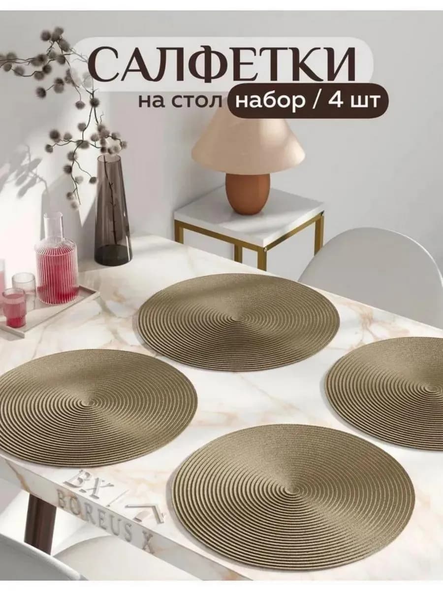 Салфетки на стол круглые под тарелки, 4 шт