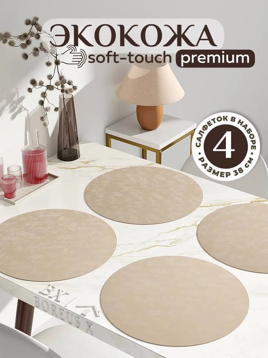 Салфетки на стол круглые под тарелки 4 шт, экокожа