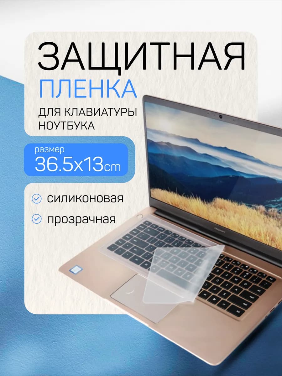 Накладка защитная на клавиатуру ноутбука