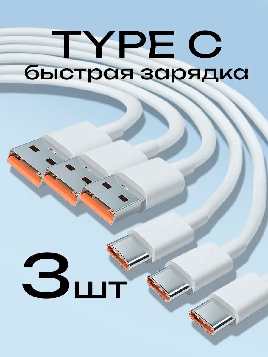 Кабель type c usb для быстрой зарядки телефона