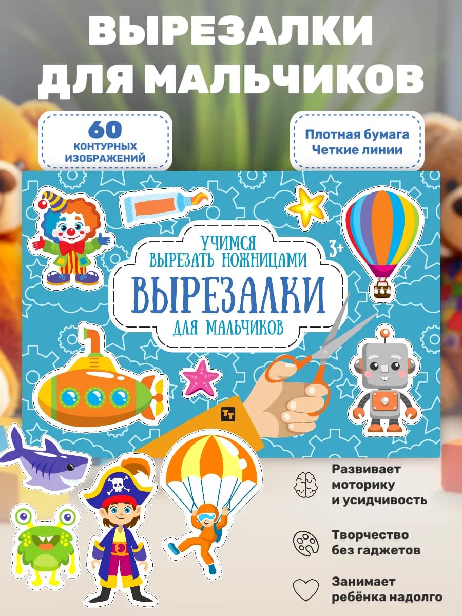 Вырезалки для мальчиков