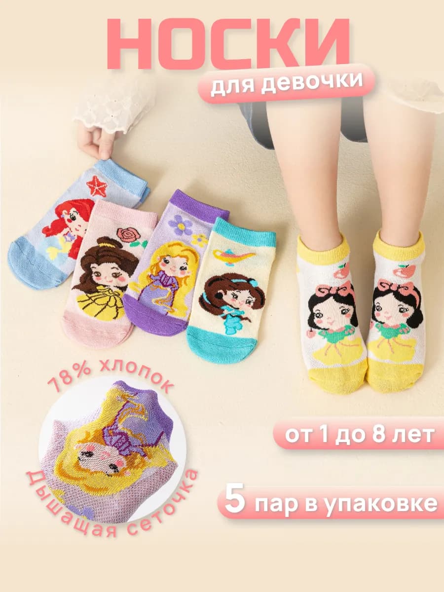 Носки с принцессами тонкие короткие набор из 5 пар