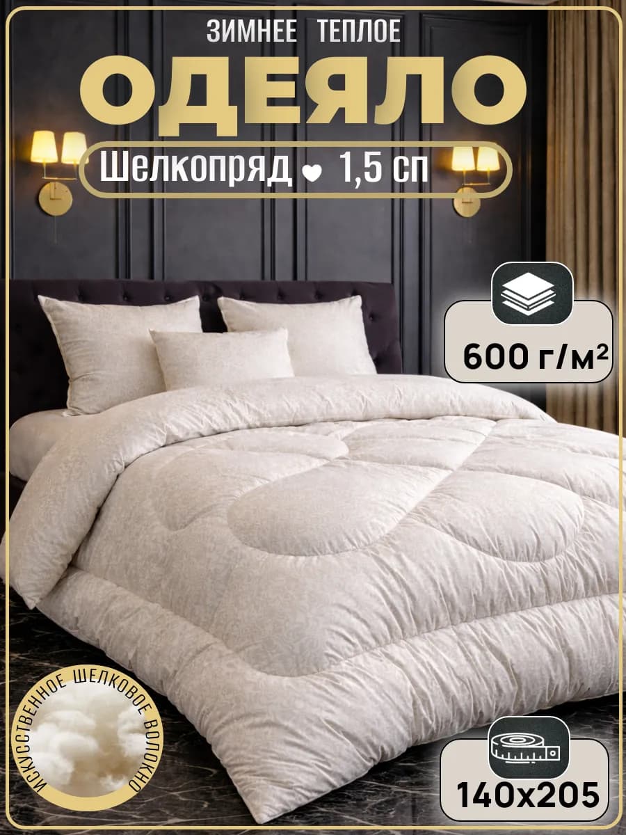 Одеяло 1 5 зимнее Шелкопряд 140х205