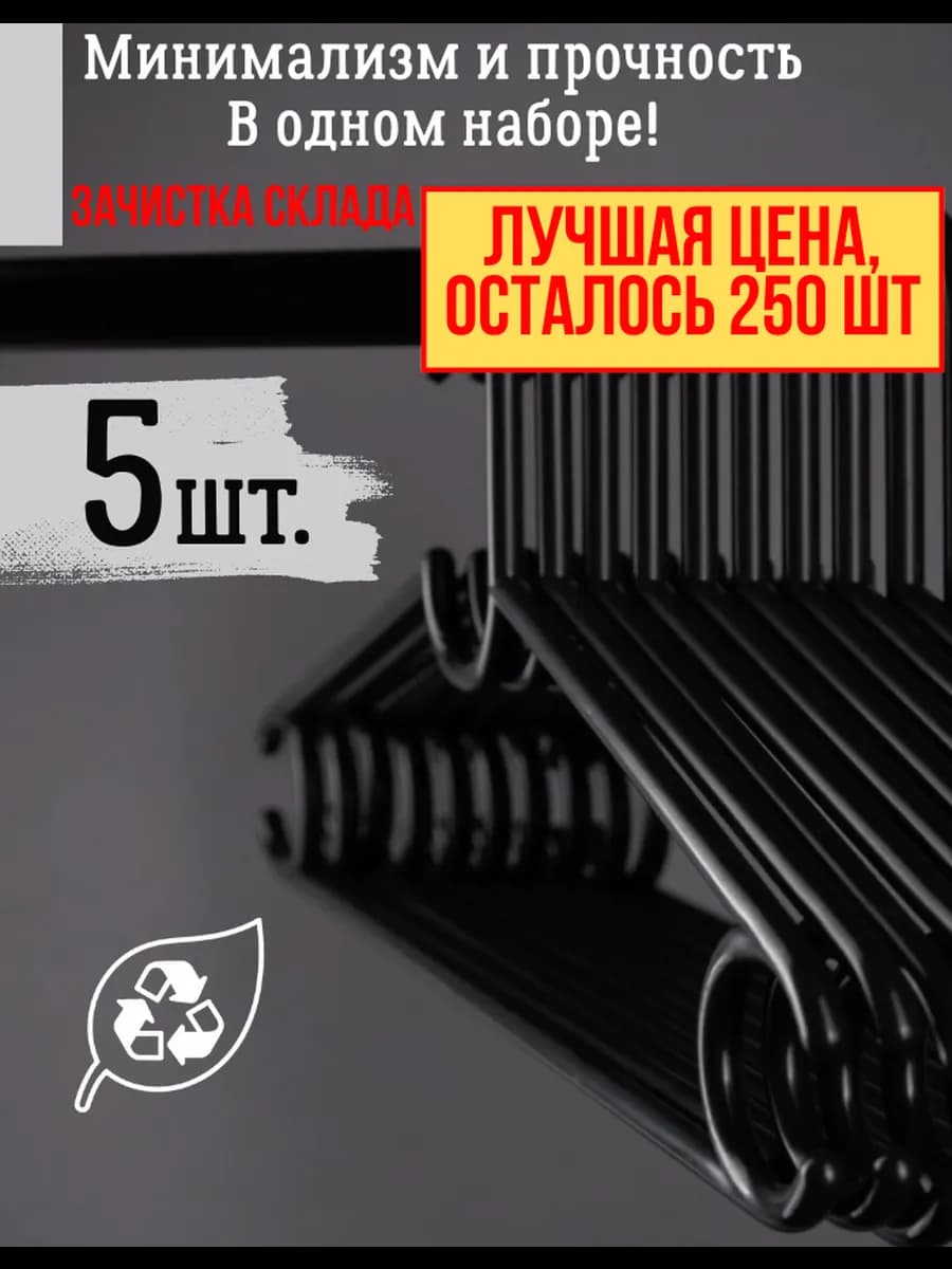 Вешалки для одежды плечики 5 шт