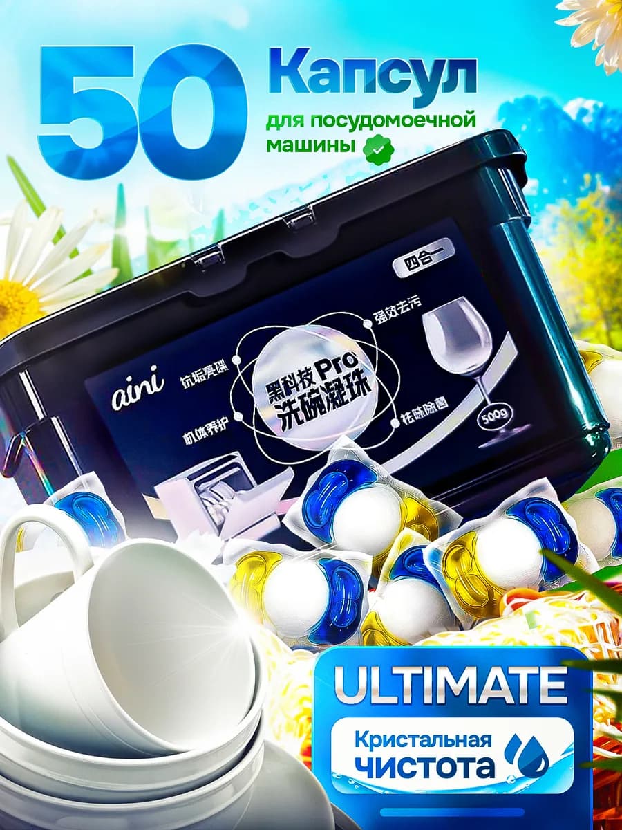 Капсулы для посудомоечной машины