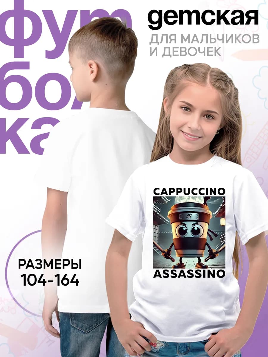 Детская футболка Капучино Ассасино кофейный персонаж