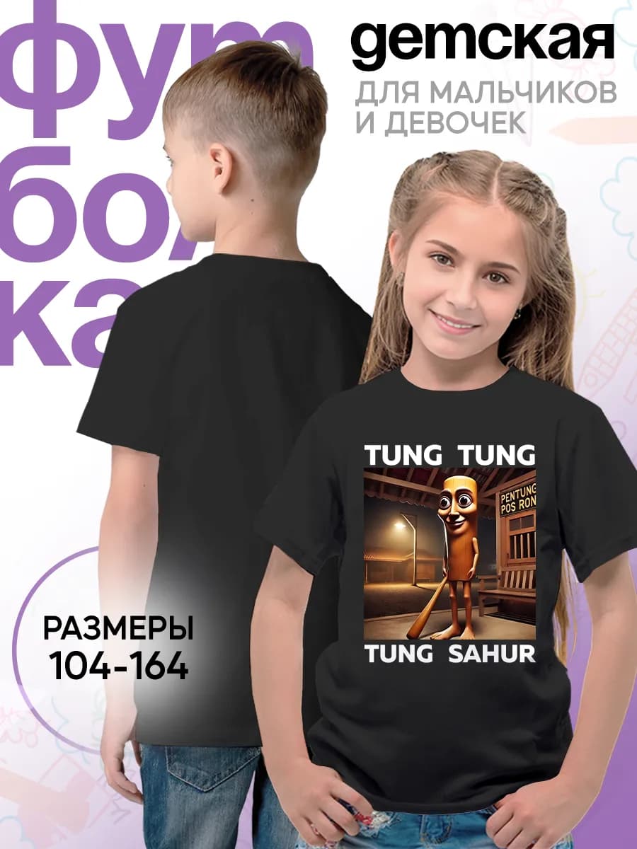Детская футболка Тунг Тунг Сахур Мультяшный персонаж Палка