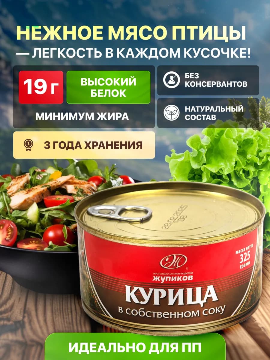 Консервы мясные "курица в собственноси соку" 325 г