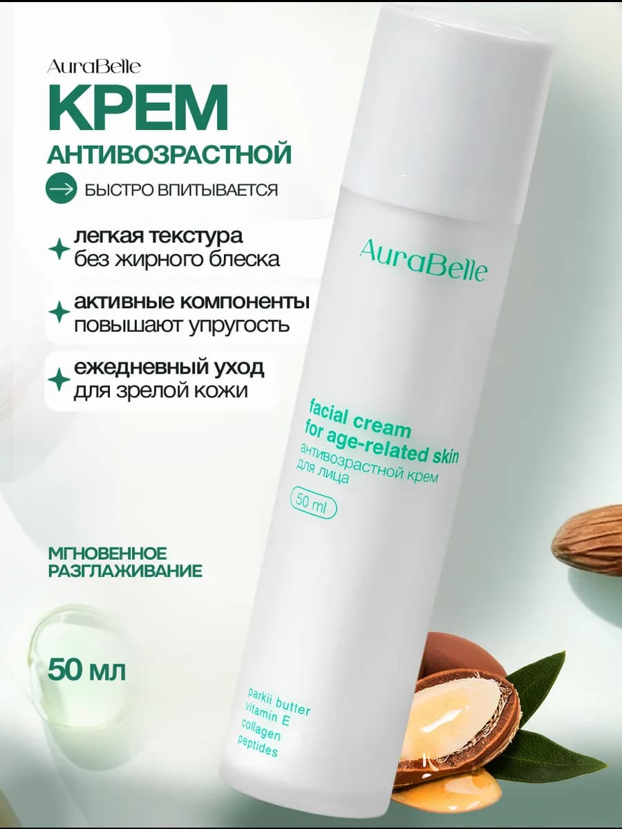 Крем для лица антивозрастной