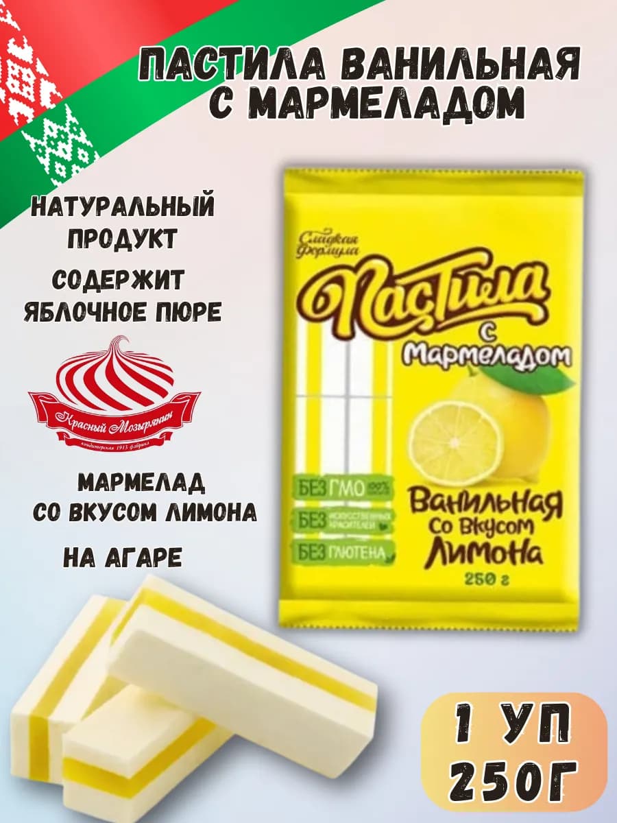 Пастила натуральная ванильная с мармеладом лимон 250г