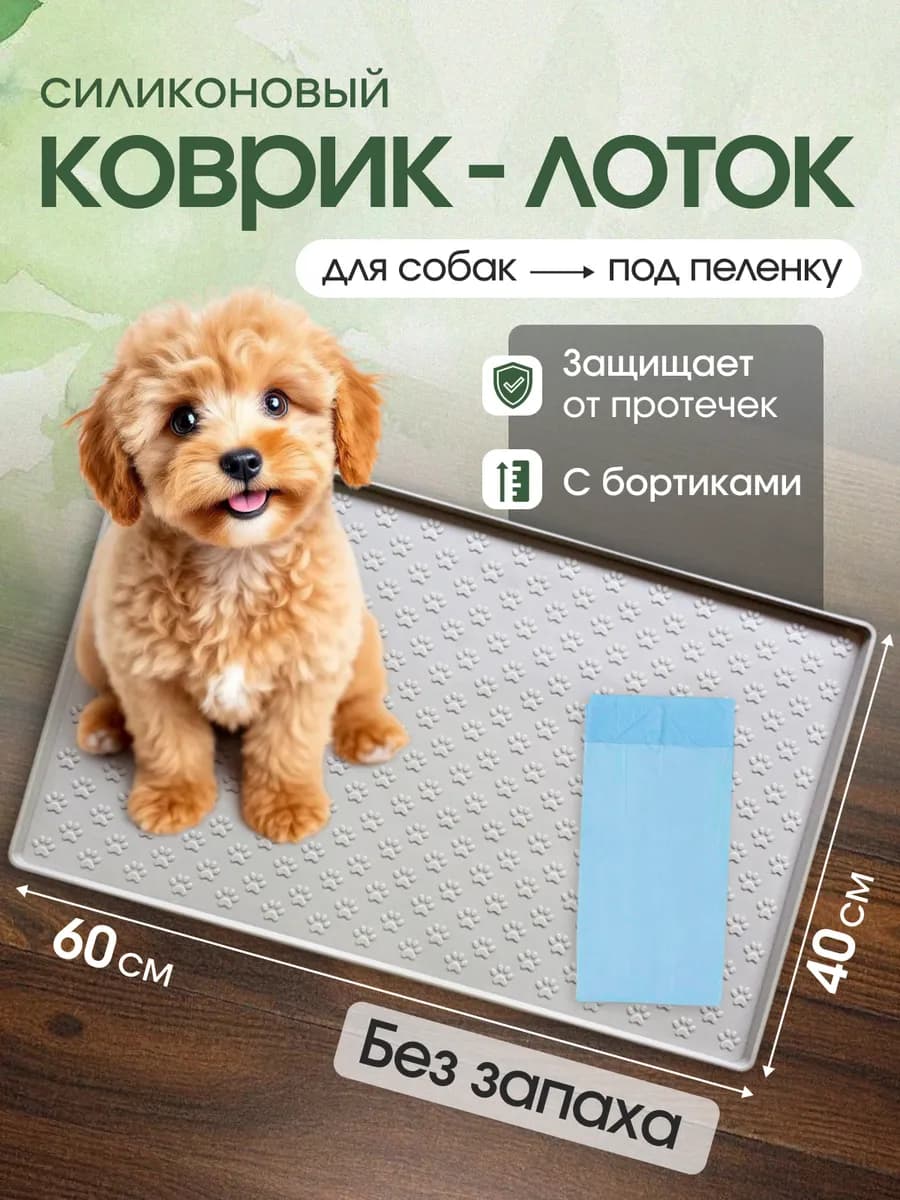Коврик силиконовый для собак под пеленку (40х60)