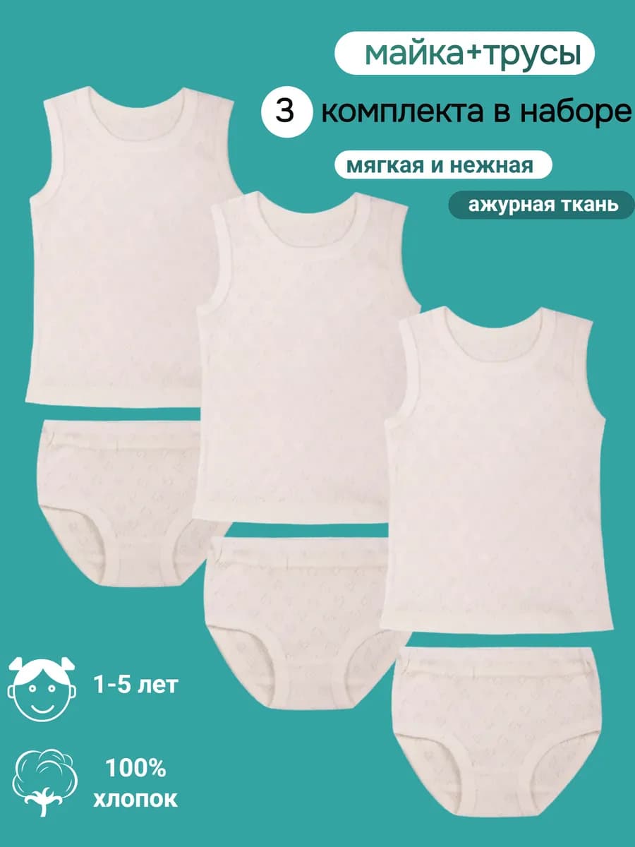 Комплект нижнего белья для малышей