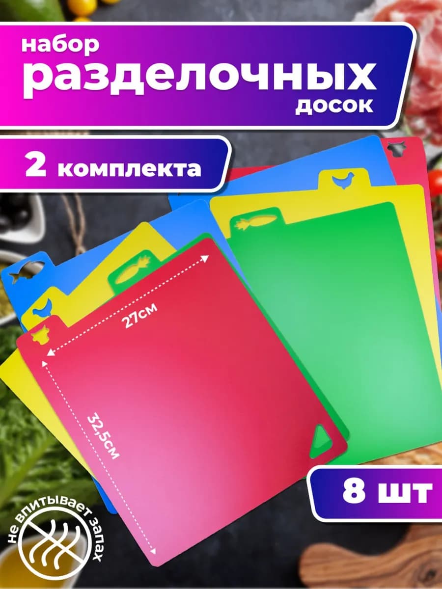 Набор гибких разделочных досок 8 шт