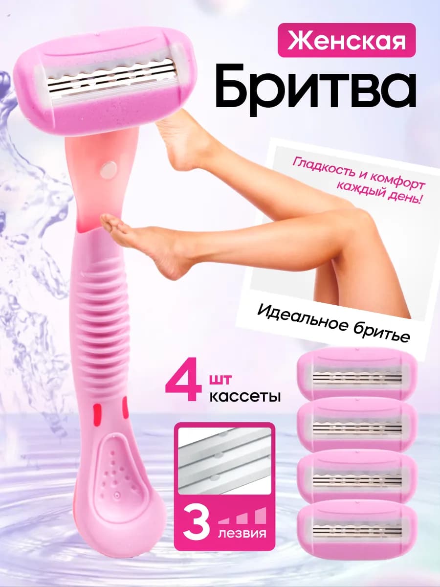 Станок бритвенный женский