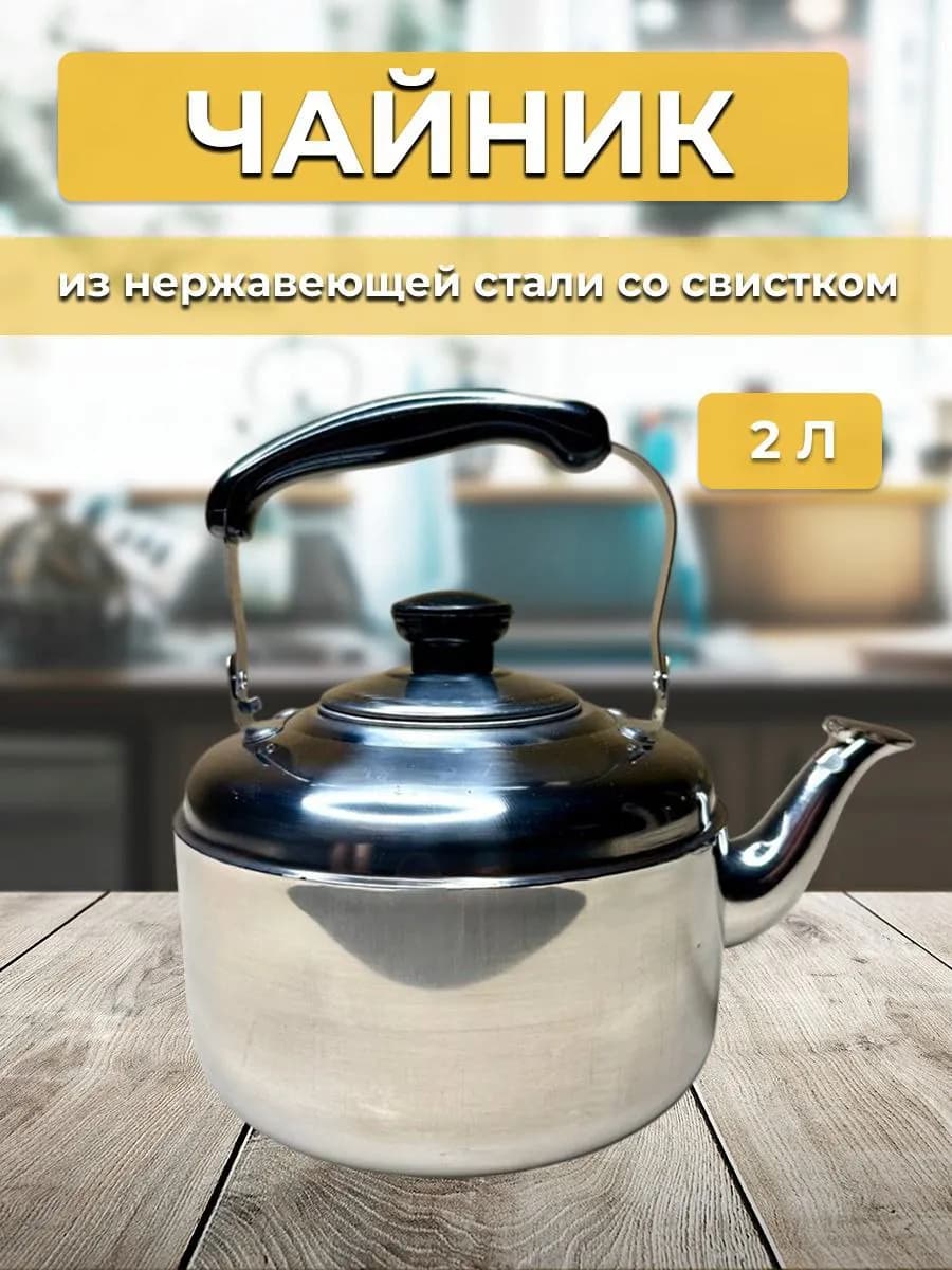 Чайник 2 л