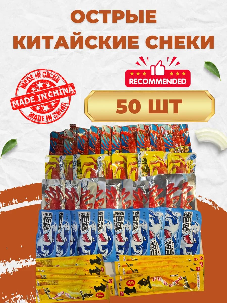 Соевые китайские снеки 50 шт