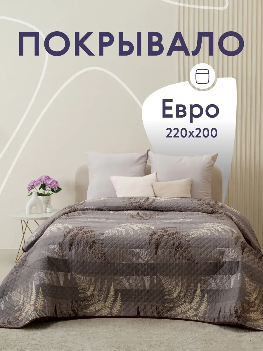 Покрывало на кровать и диван 200х220 см двустороннее
