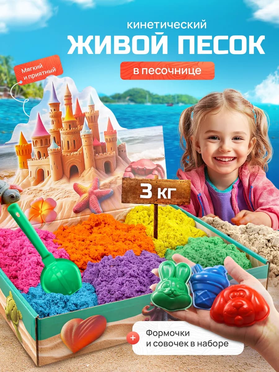Кинетический кварцевый песок 3 кг с песочницей для лепки