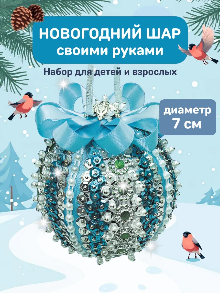 Елочная игрушка Шар своими руками Поделка девочке