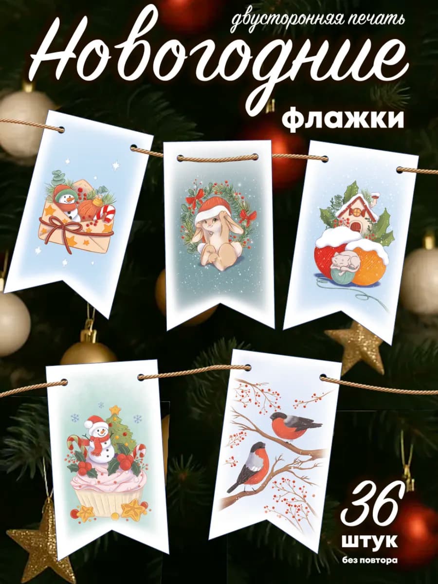 Флажки новогодние украшения для дома 36 шт
