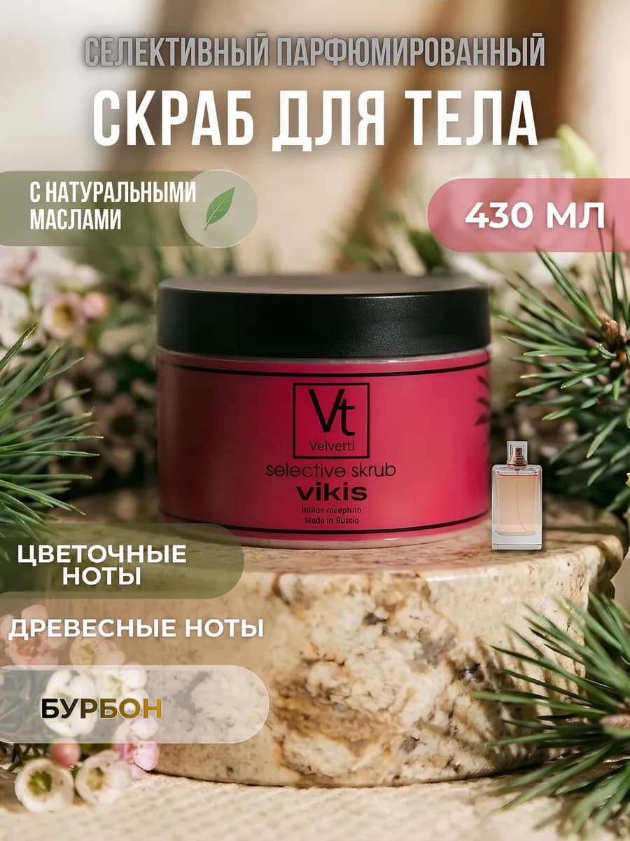 Скраб для тела соляной, парфюмированный, древесный аромат