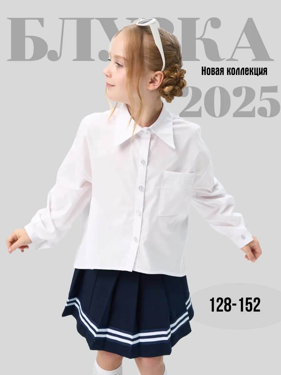 Блузка школьная для девочки на 1 сентября с длинным рукавом