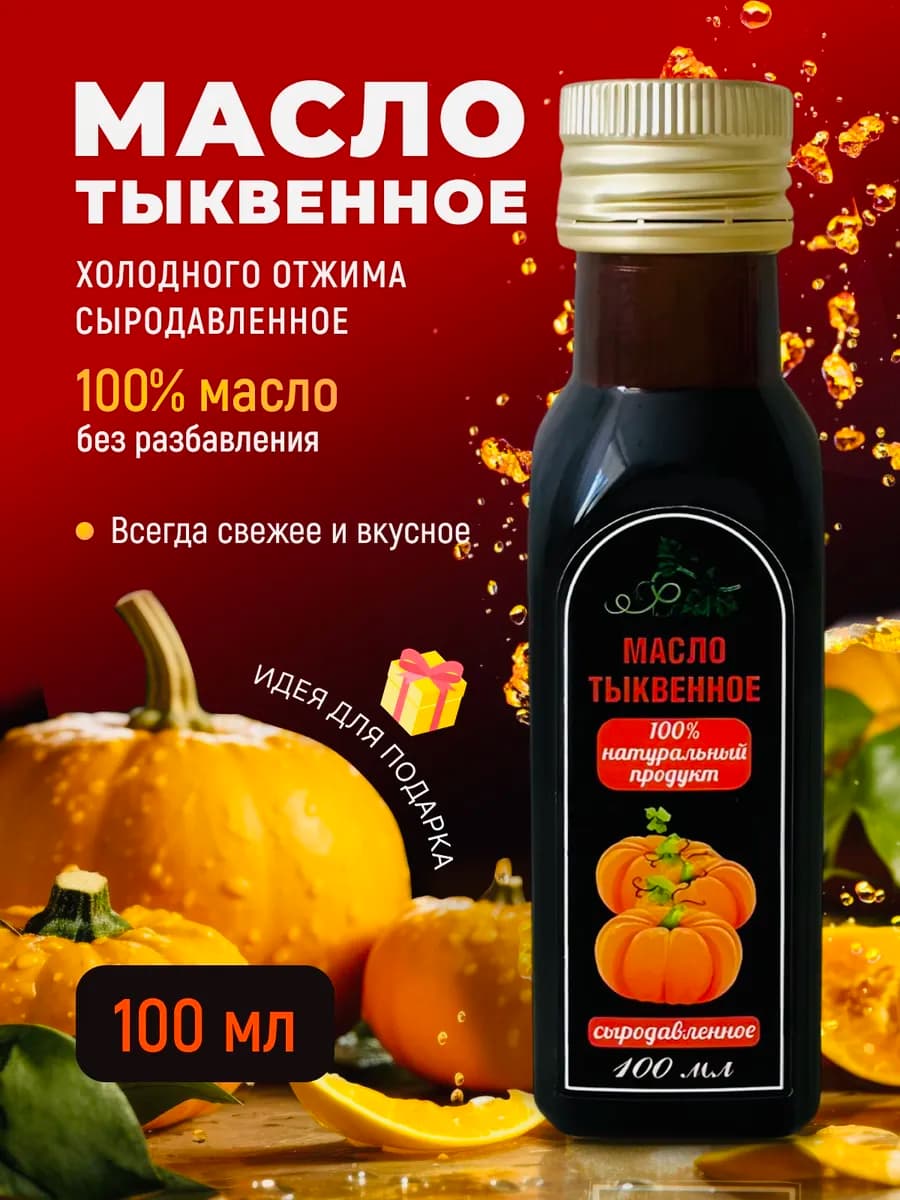 Тыквенное масло холодного отжима 100 мл