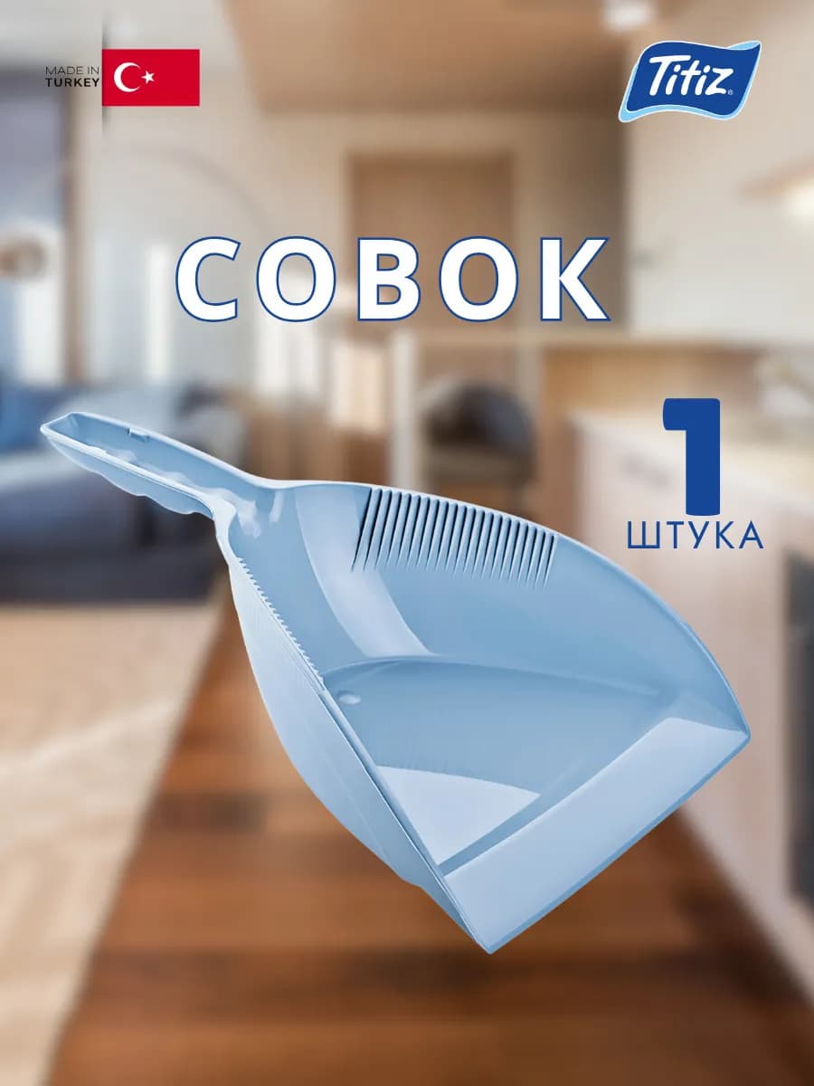 Совок для мусора маленький