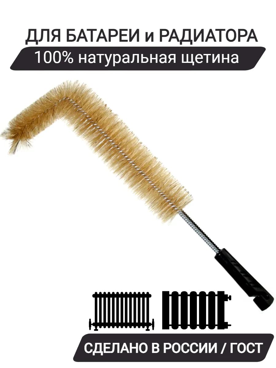 Щетка-ерш для чистки радиатора, батареи