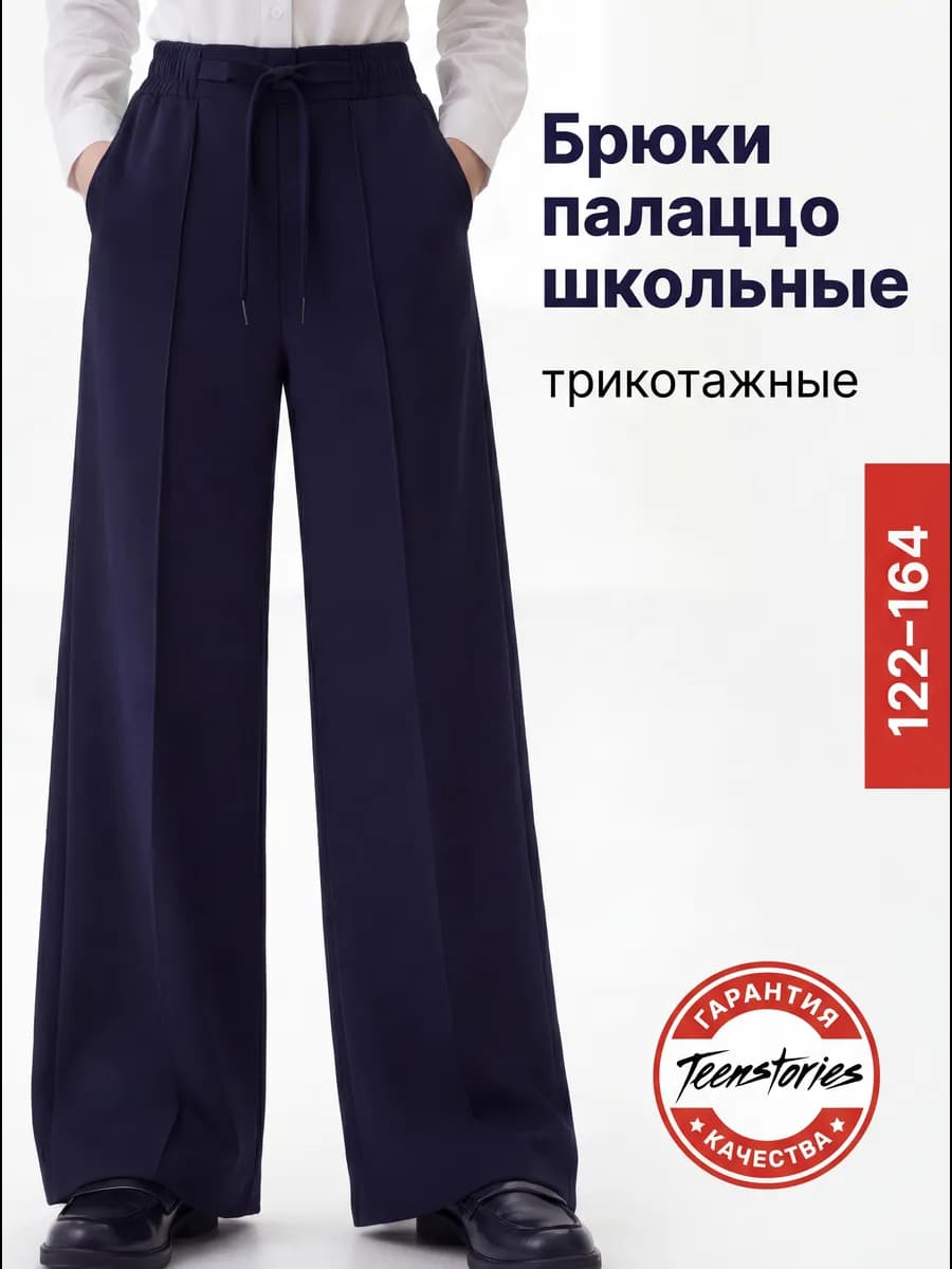 Брюки палаццо широкие школьные на резинке