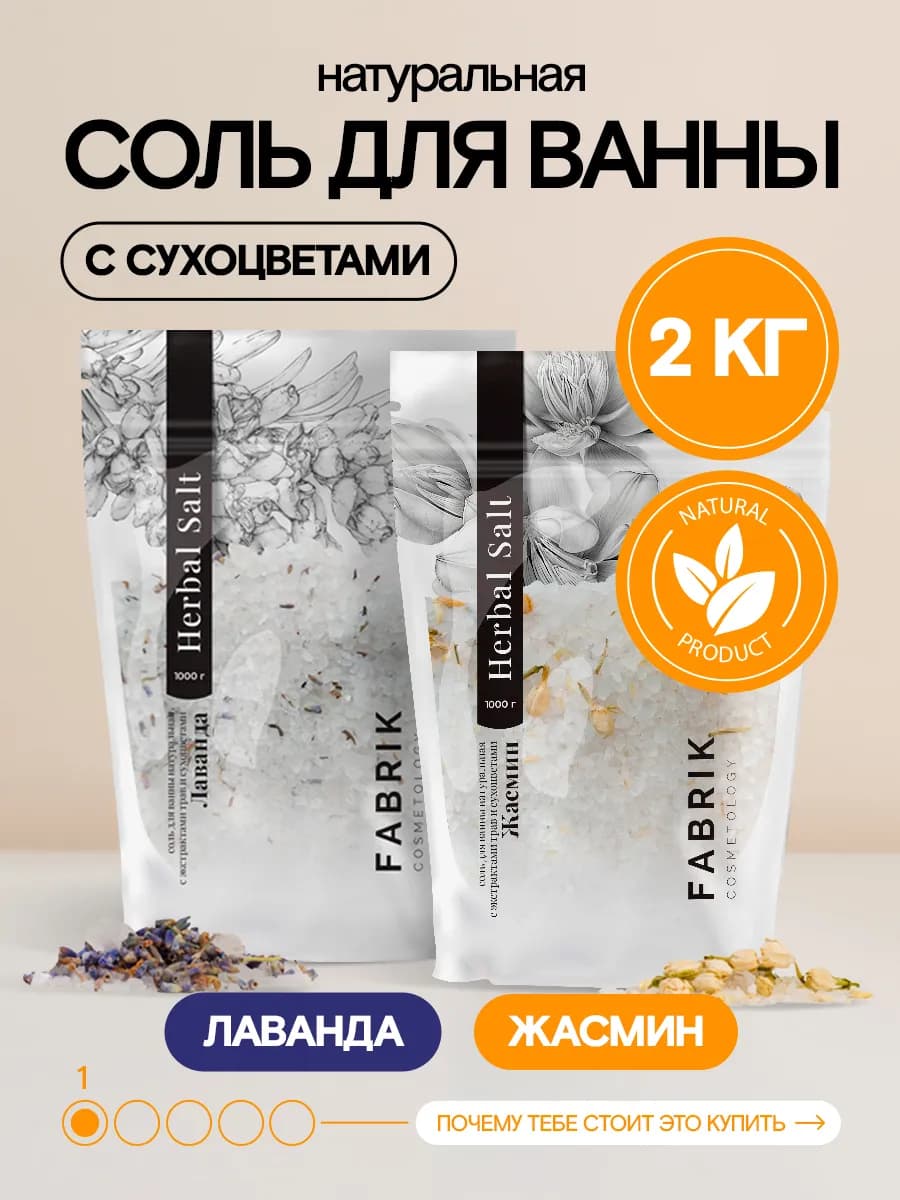 Набор солей для ванны Herbal salt Лаванда + Жасмин, 2 шт