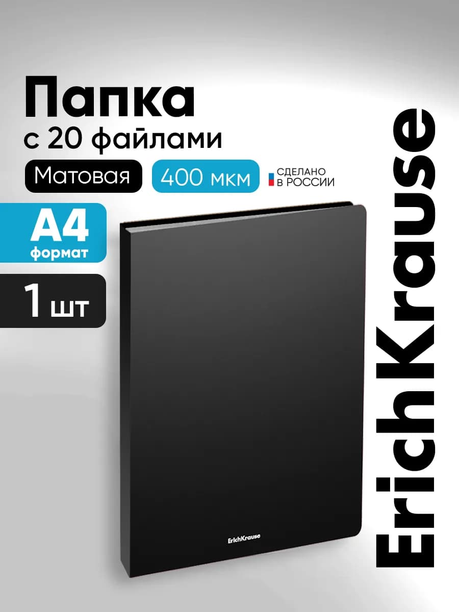 Папка для документов А4 для офиса, 20 файлов, 1 штука