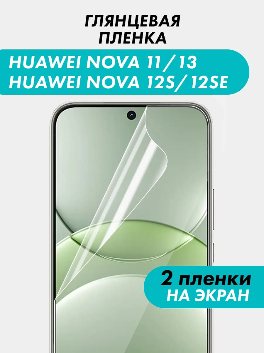 Гидрогелевая пленка для Huawei Nova 11 12S 12SE 13