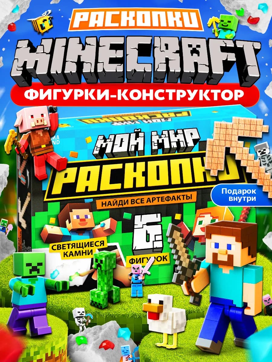 Набор опытов раскопки Minecraft