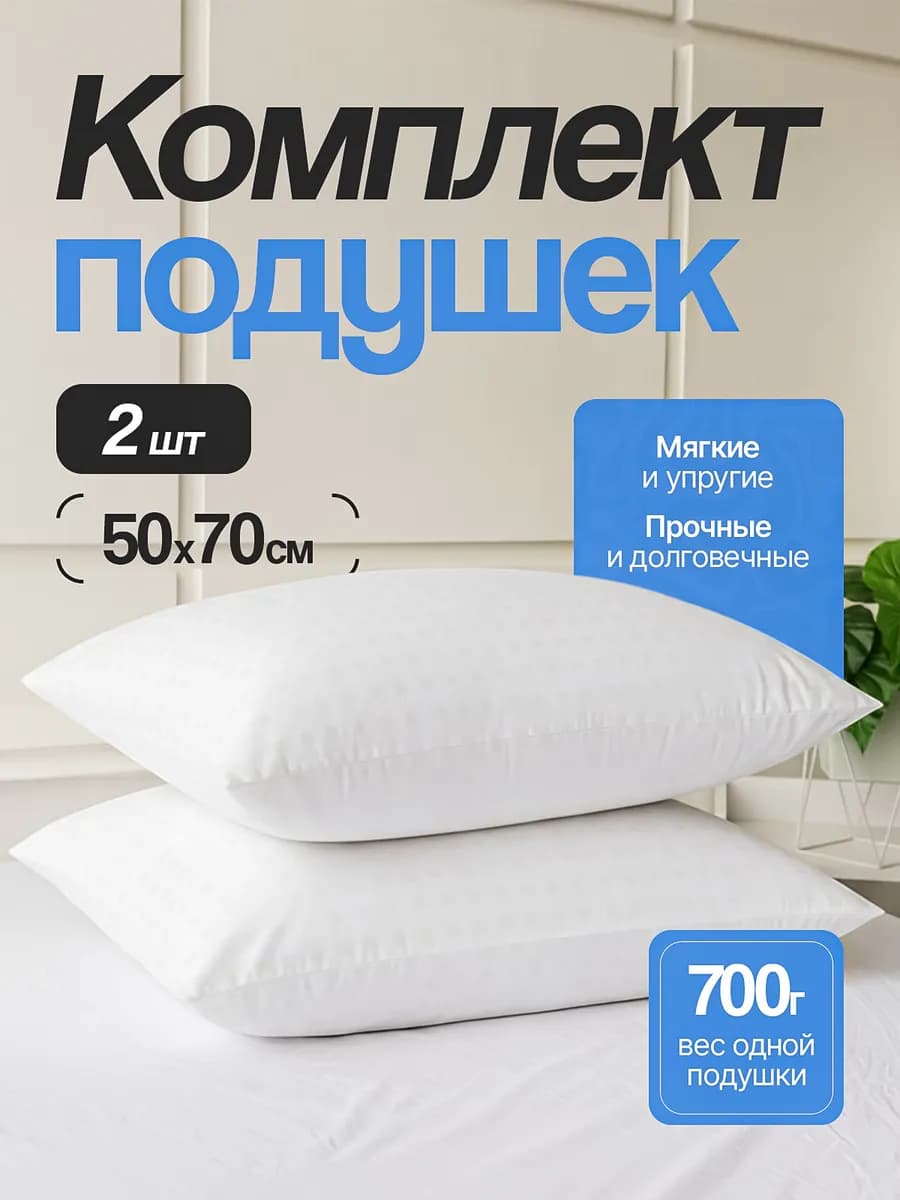 Подушка 50х70 2 шт