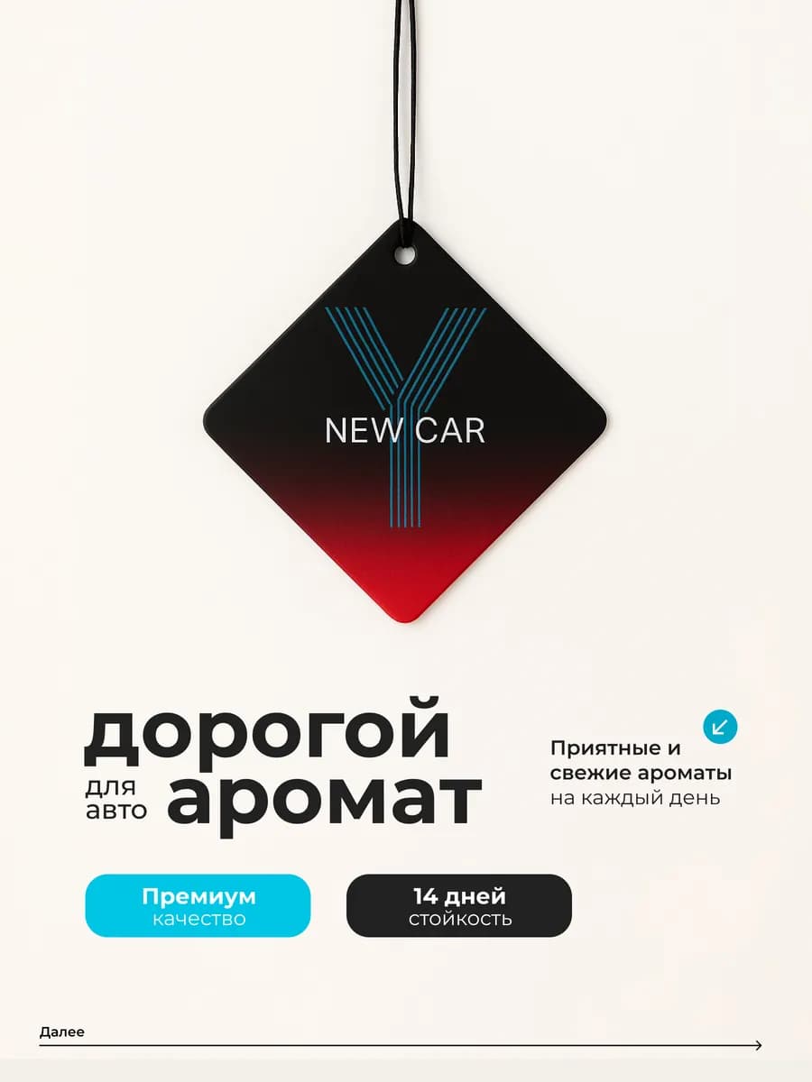 Ароматизатор в машину