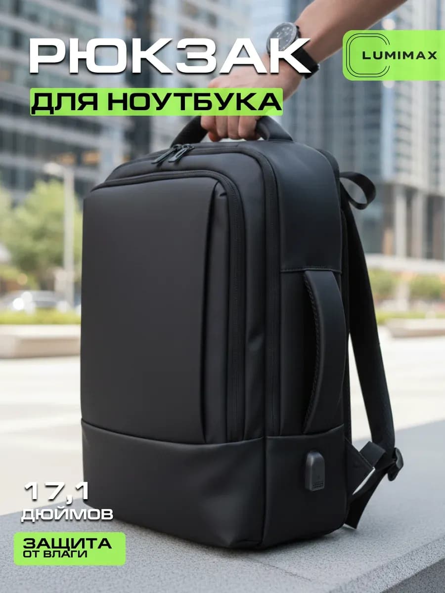 Рюкзак для ноутбука городской до 17.3 дюймов черный