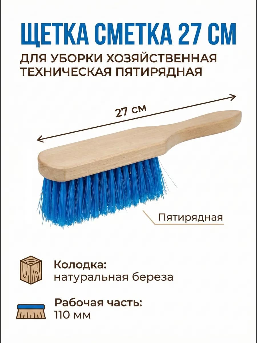 Щетка сметка для уборки пятирядная