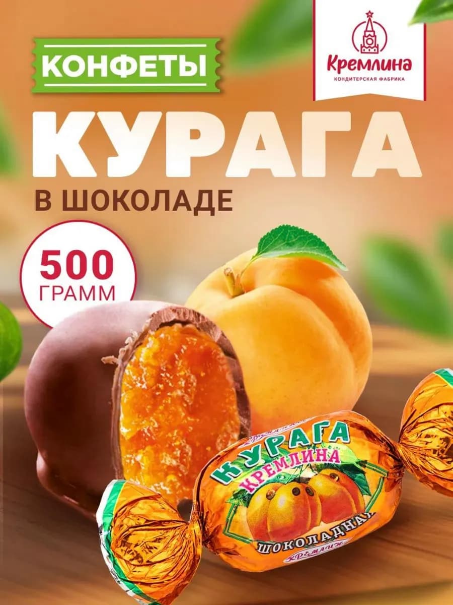 Конфеты подарочные нг Курага 500 г