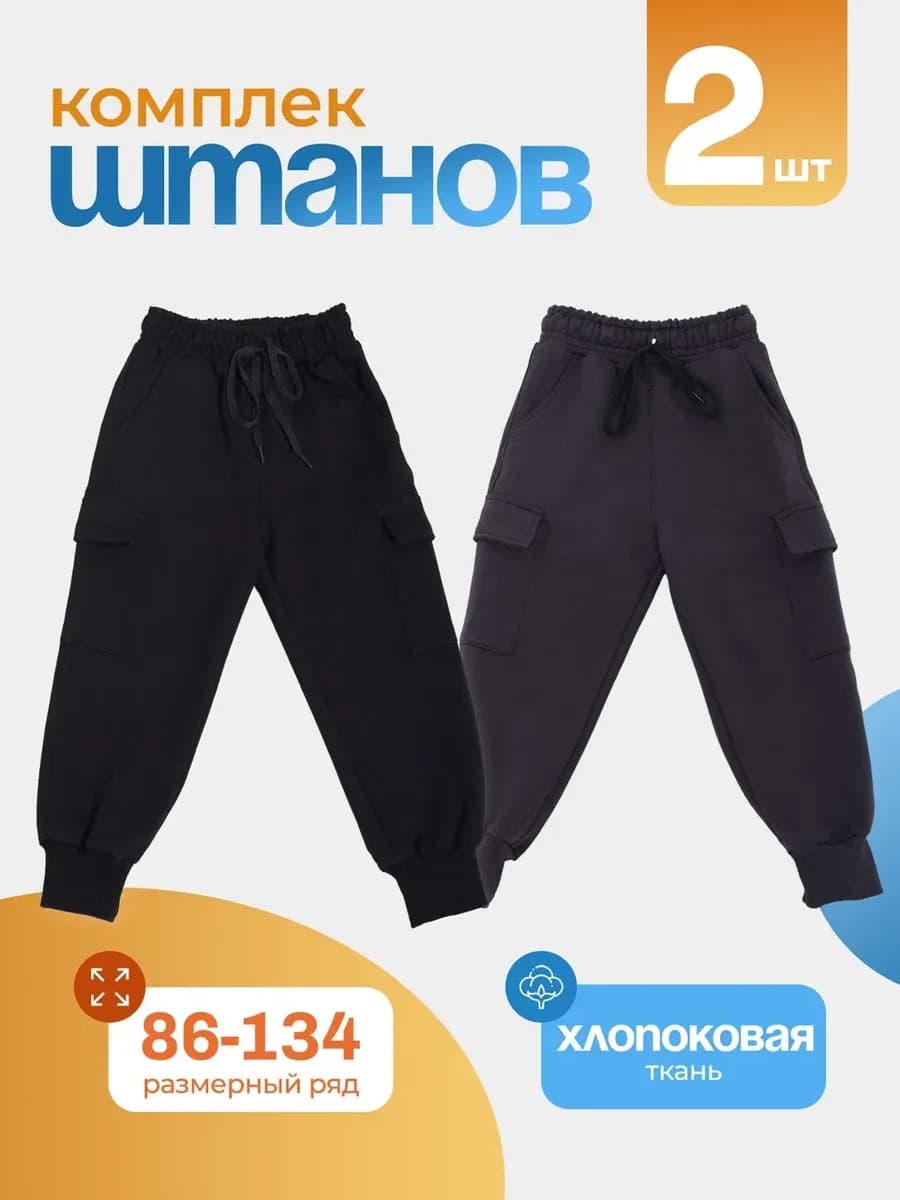 Штаны джоггеры для мальчика комплект 2шт