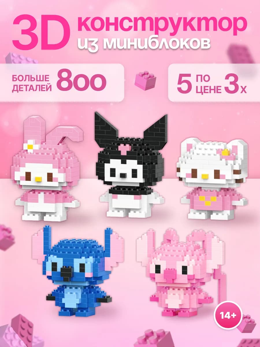 3д конструктор из миниблоков набор Куроми