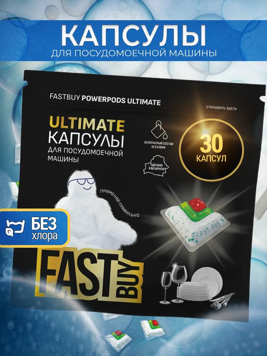 Капсулы для посудомоечных машин Ultimate 30 шт